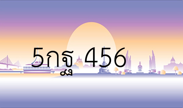 5กฐ 456